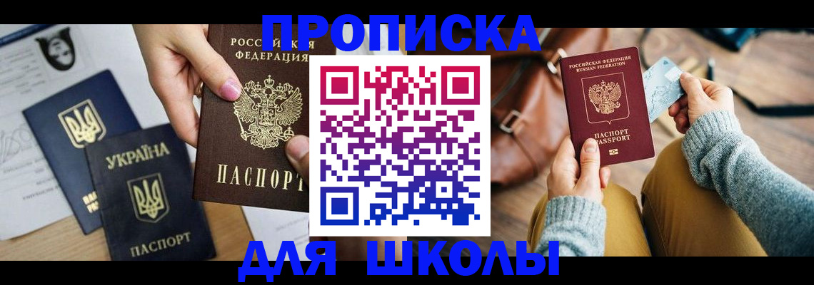 временная регистрация для школы в Чусовом